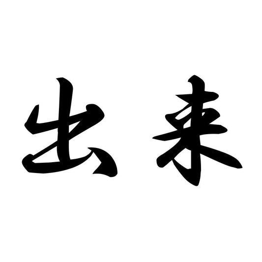出来