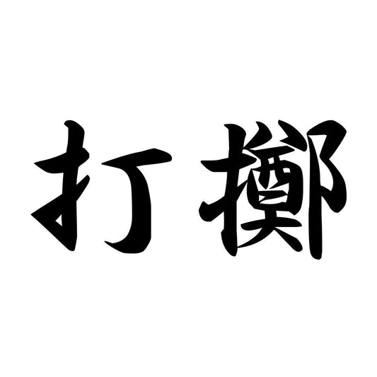 打擲