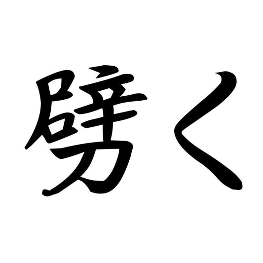 劈く
