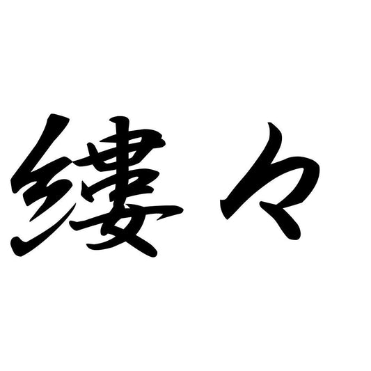 縷々