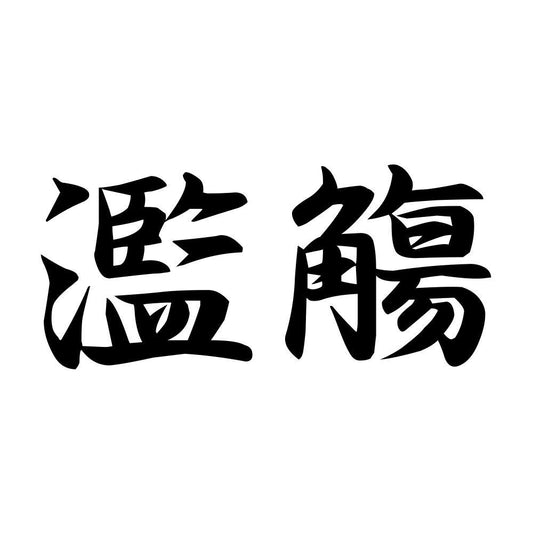 濫觴