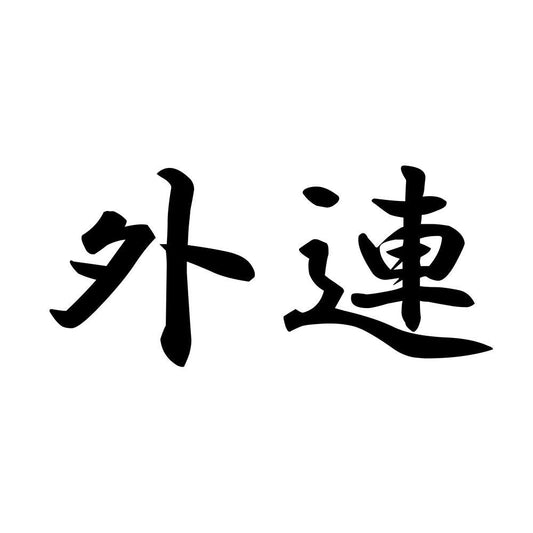 外連
