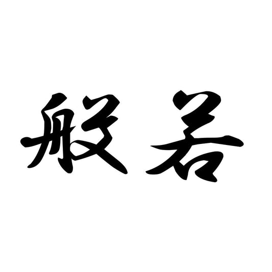 般若