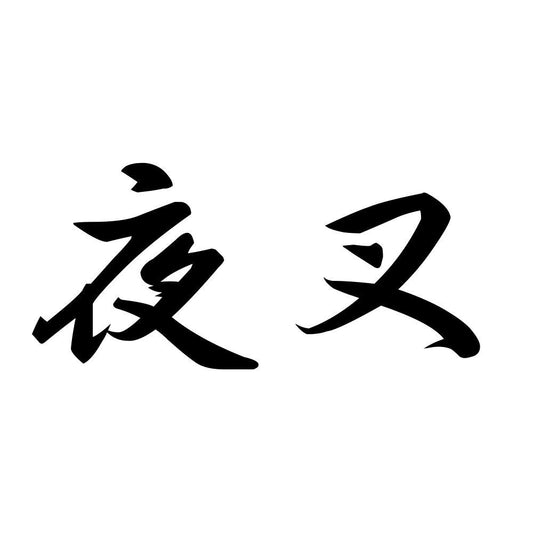 夜叉