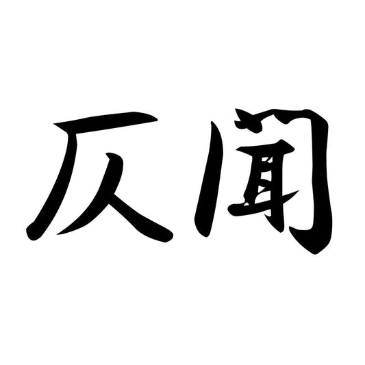仄聞