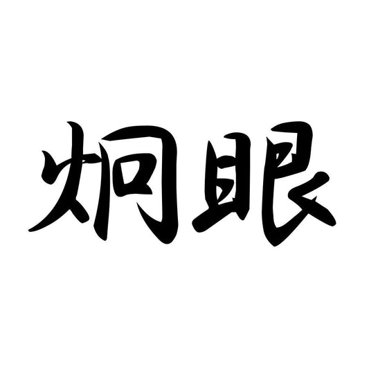 炯眼
