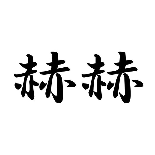 赫赫