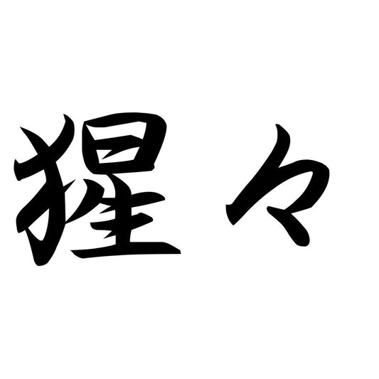 猩々