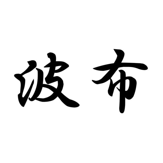 波布
