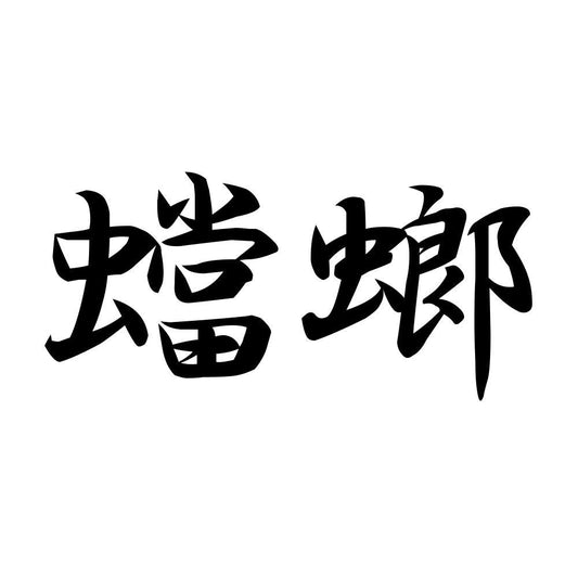 蟷螂