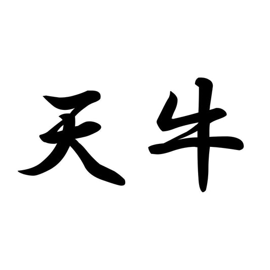 天牛