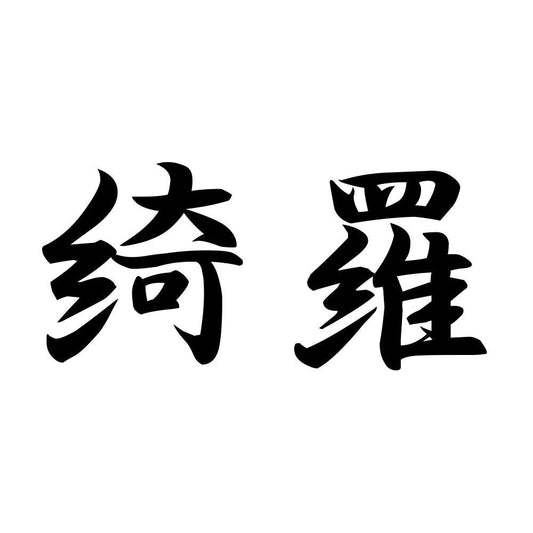 綺羅