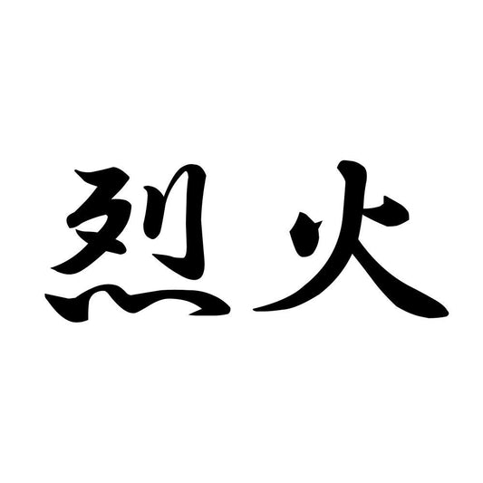 烈火