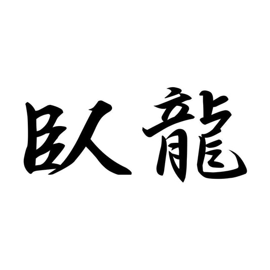 臥龍