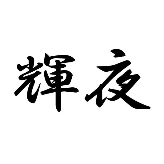輝夜