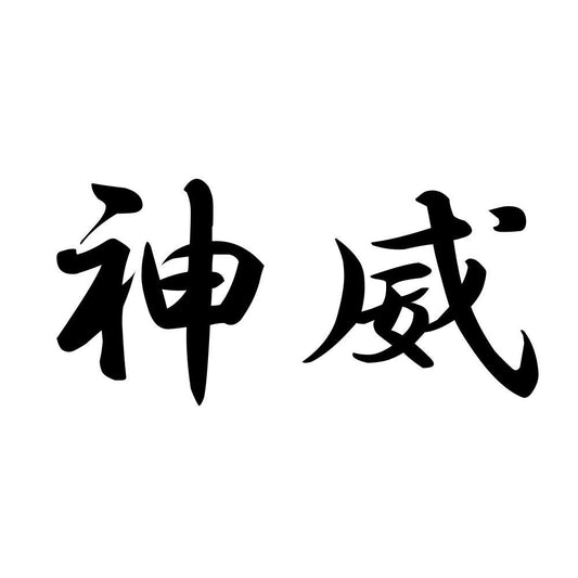 神威
