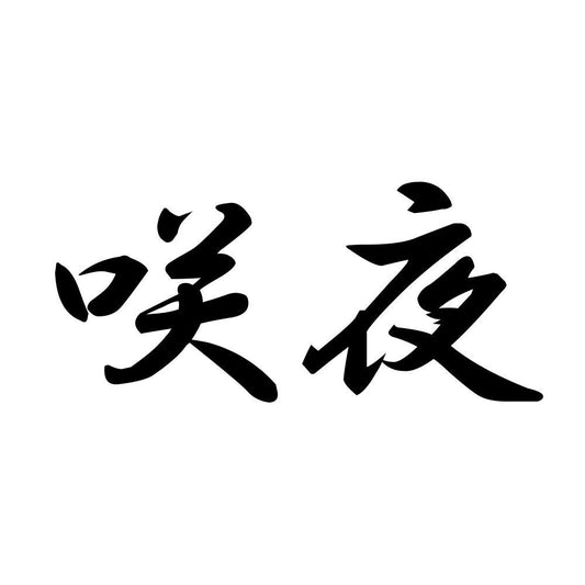 咲夜