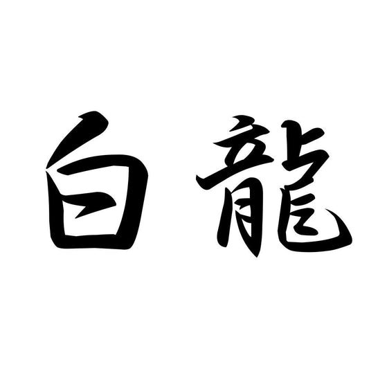 白龍