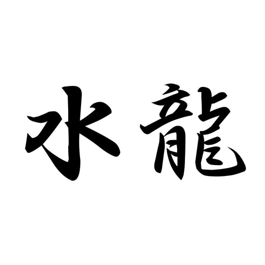 水龍