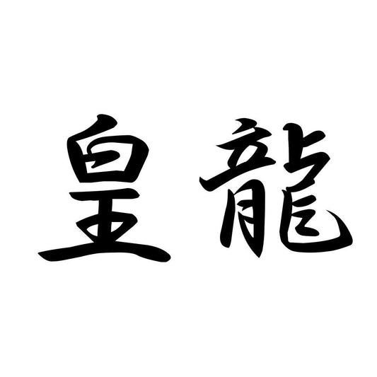 皇龍