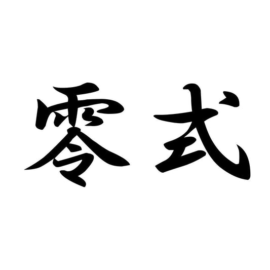 零式