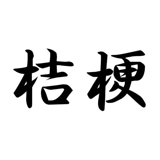 桔梗
