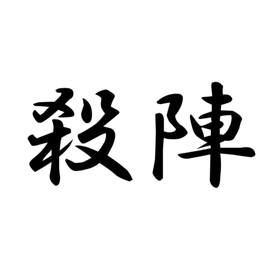 殺陣