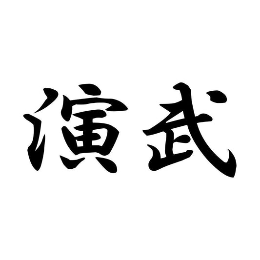演武