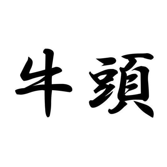 牛頭