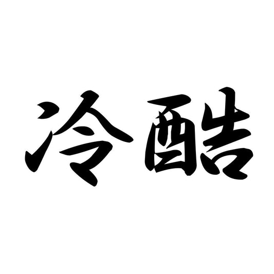 冷酷