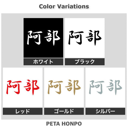 阿部