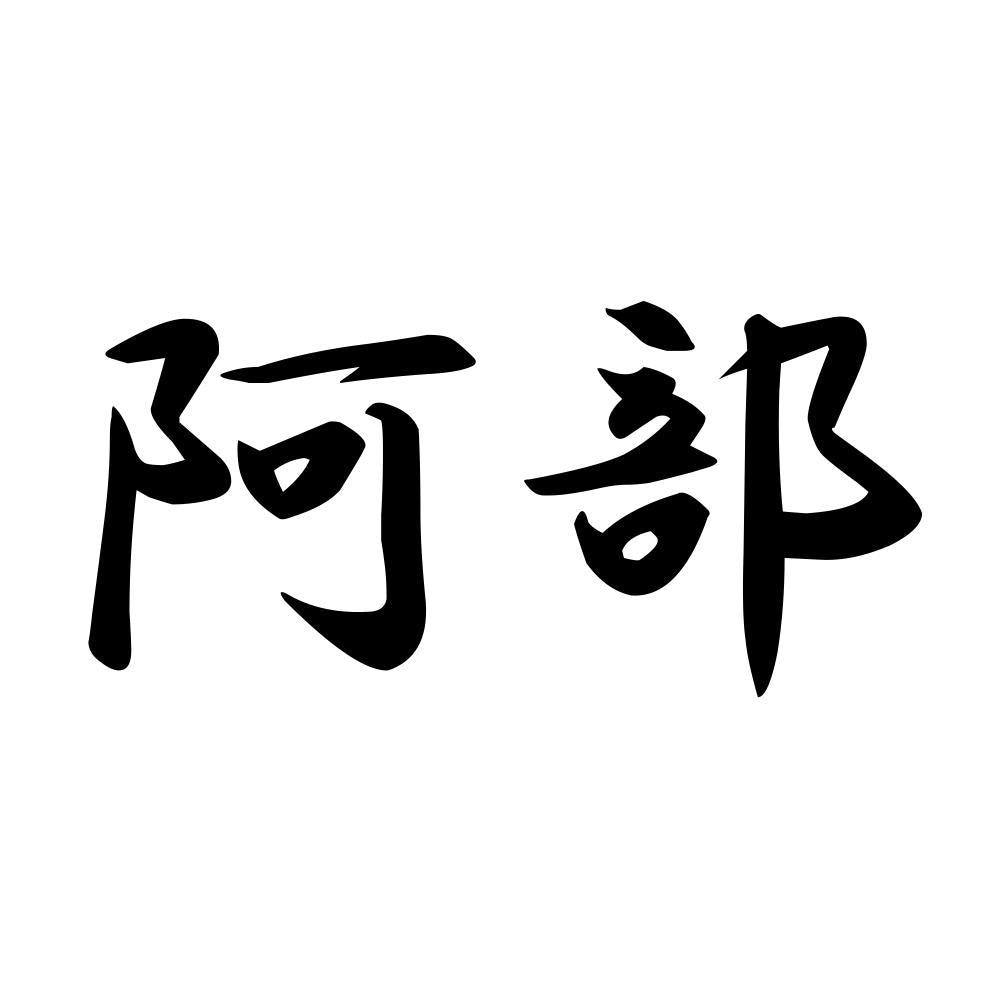 阿部