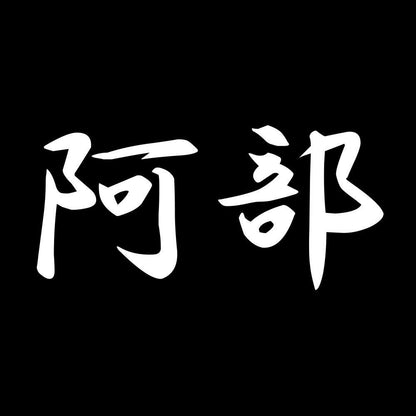 阿部