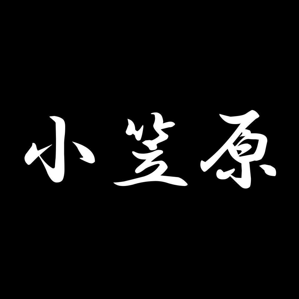 小笠原