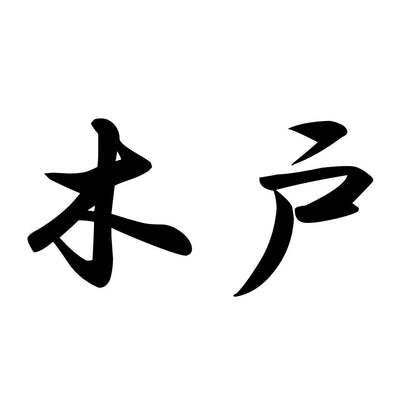 木戸