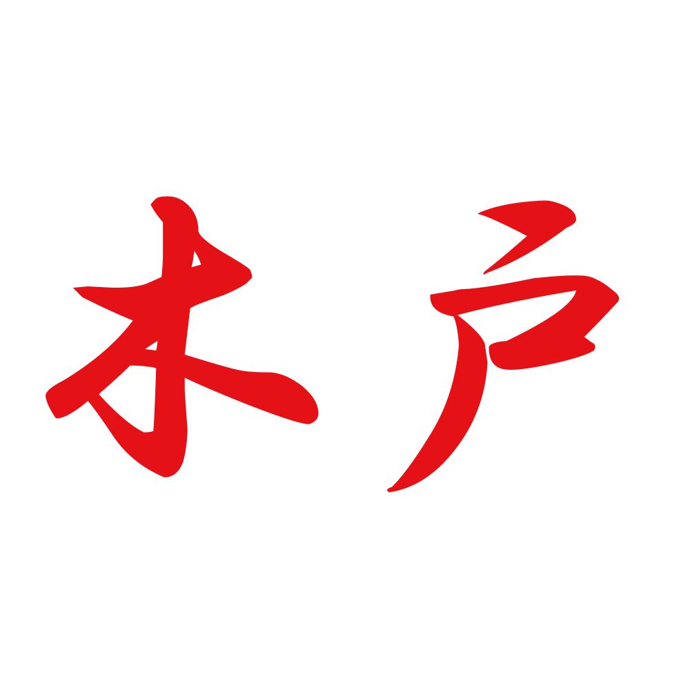 木戸