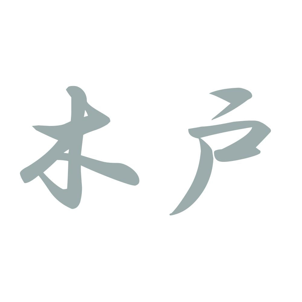木戸