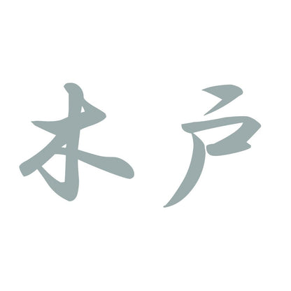 木戸