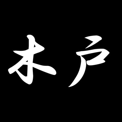 木戸