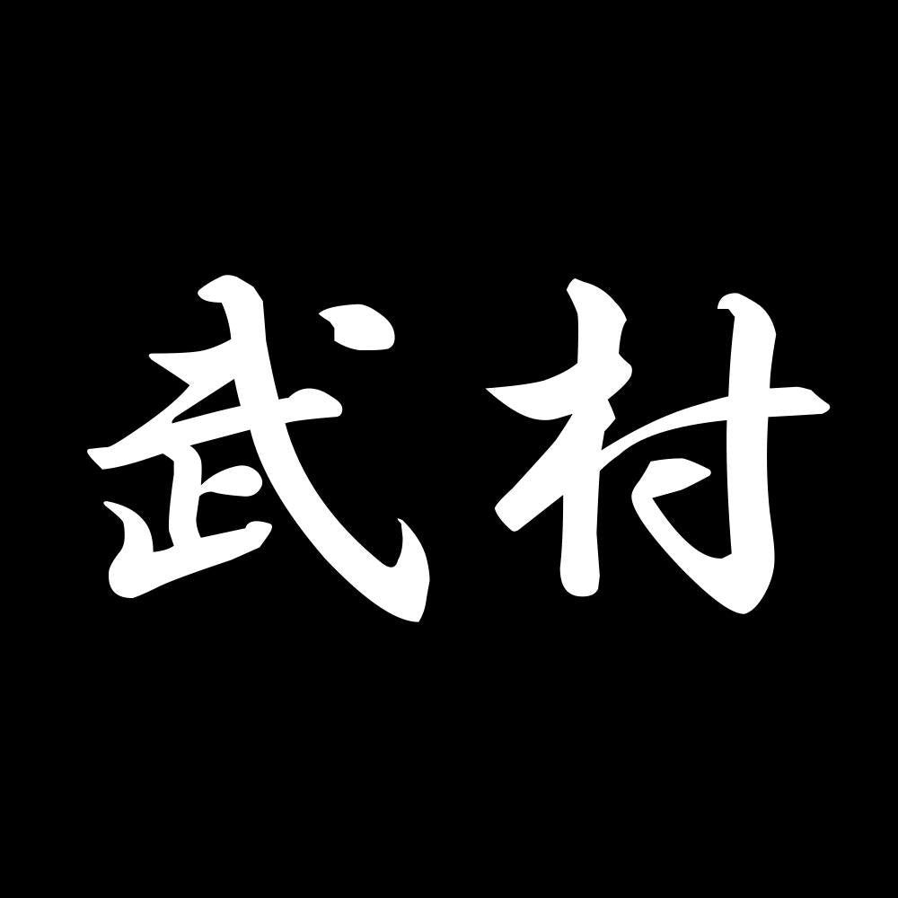 【ぺた本舗】カッティングステッカー 武村 横14cm