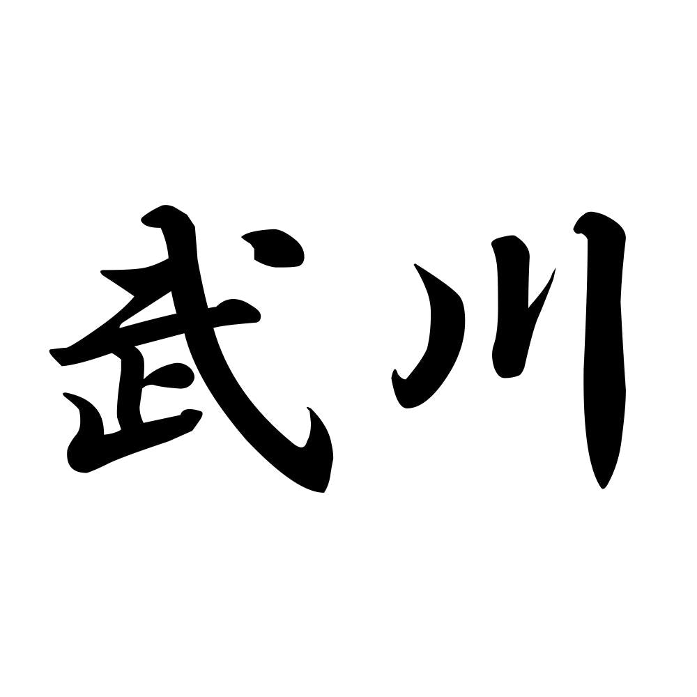 武川