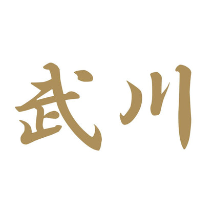 武川