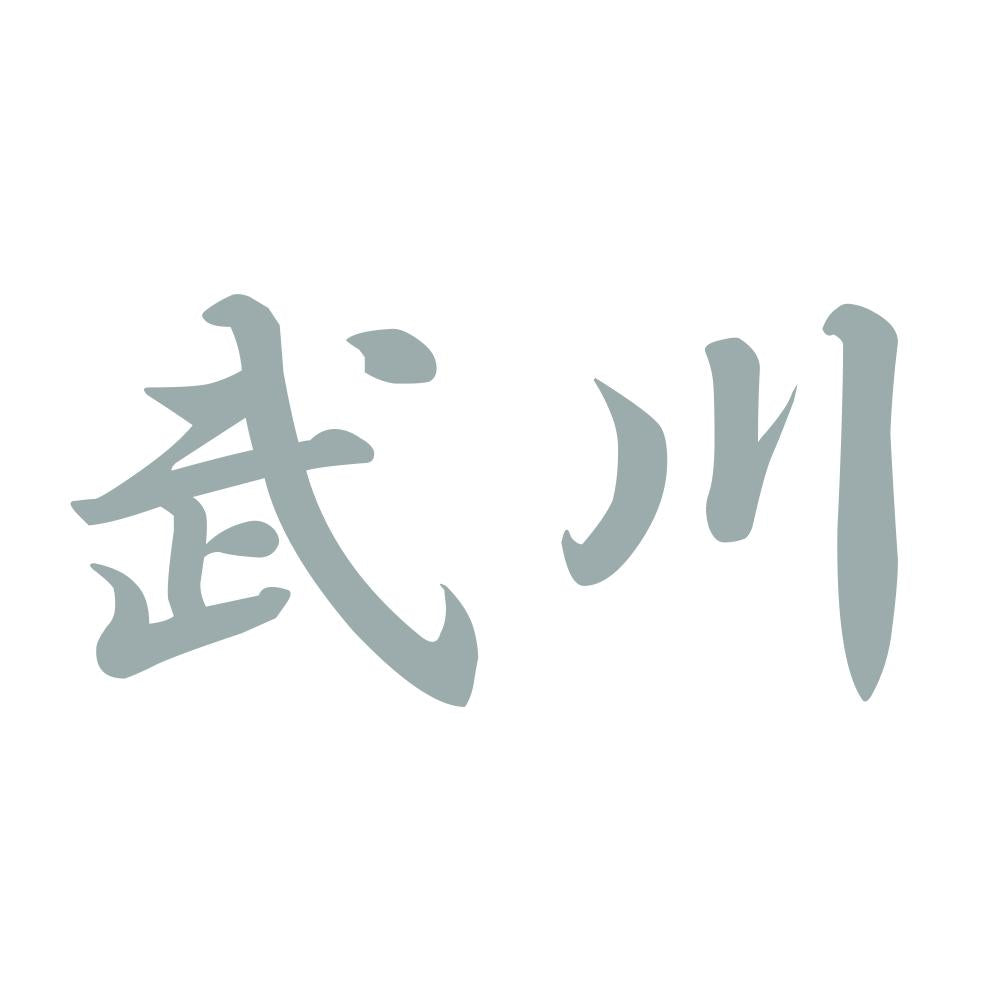 武川