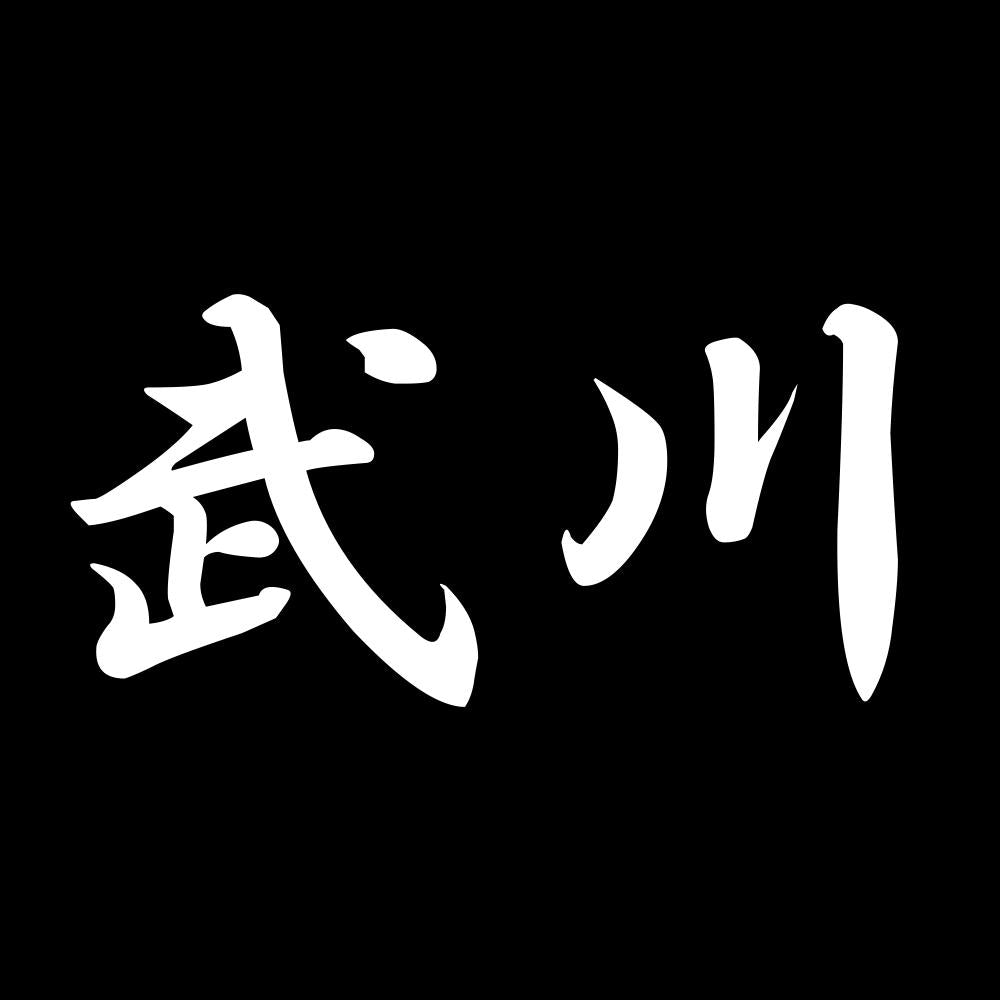 武川