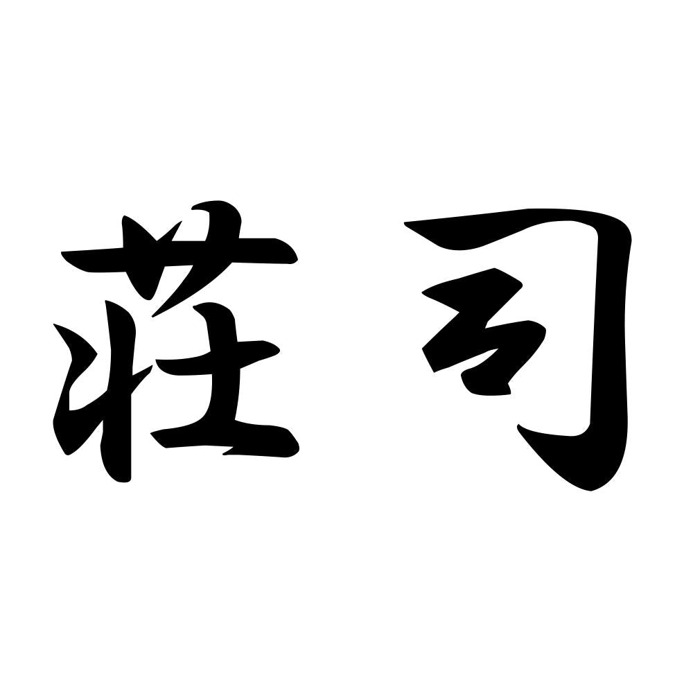 荘司