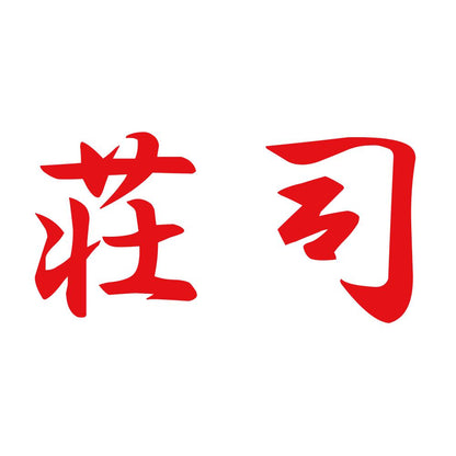 荘司