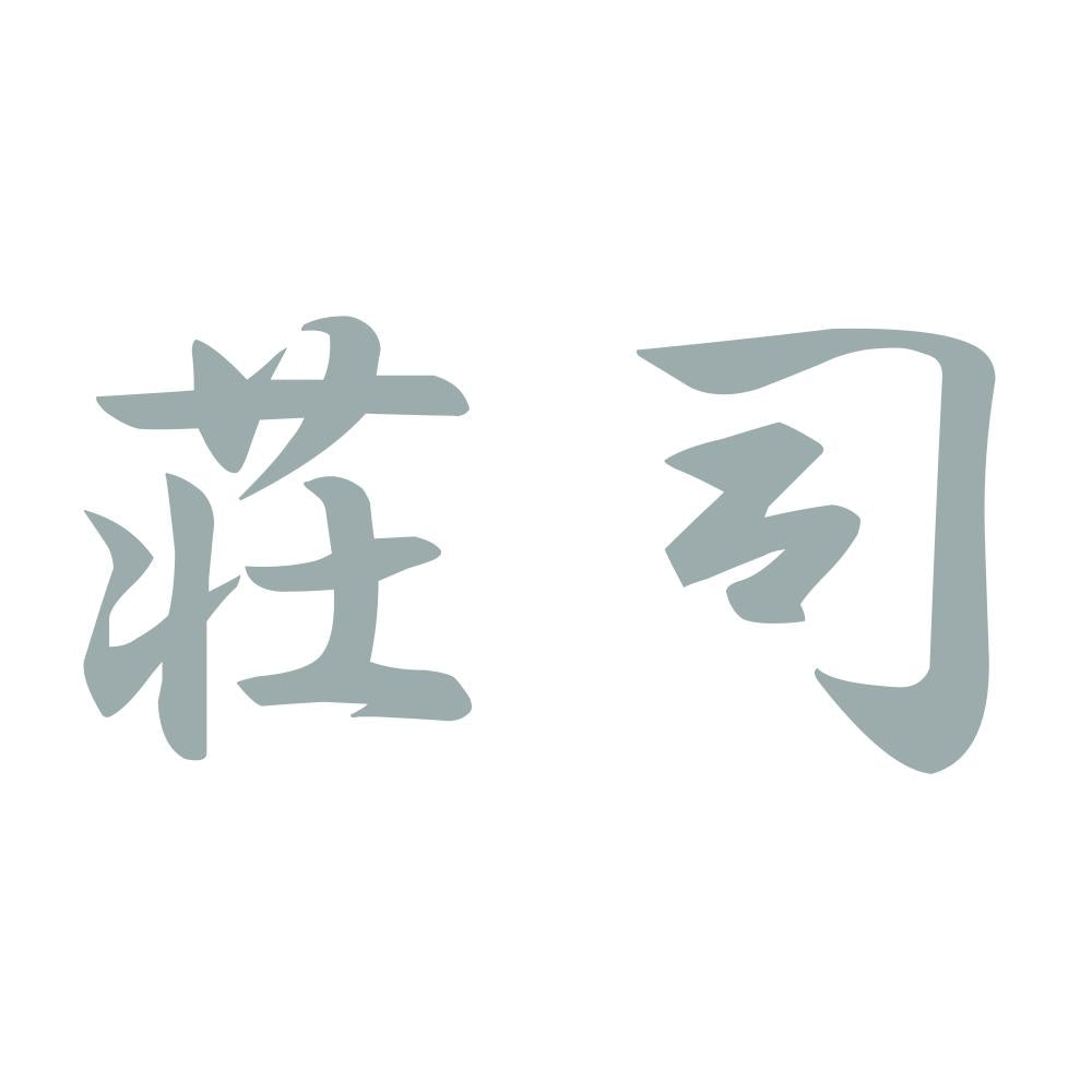荘司