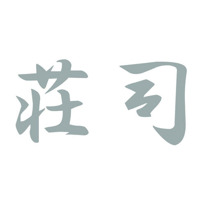 荘司