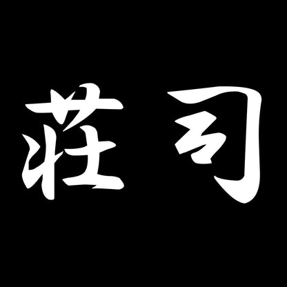 荘司
