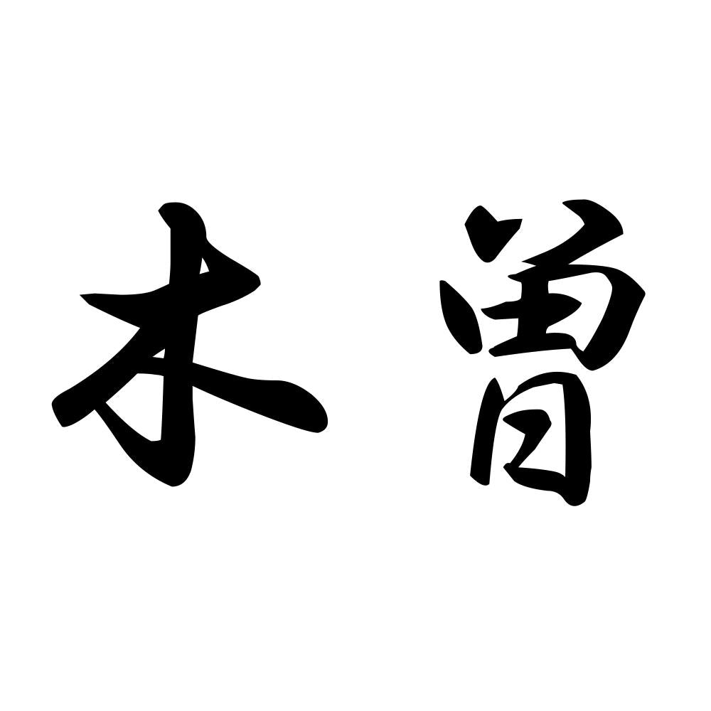 木曽